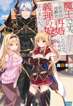Digital Content>I'm a Demon Lord. I Got Remarried to the Mother of a Hero, So She Became My Step-Daughter. (Gagaga Bunko) Japanese Language Audiobook