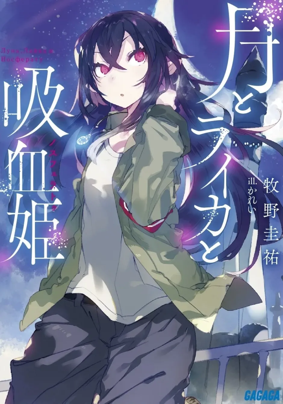 Digital Content>Irina: The Vampire Cosmonaut (Gagaga Bunko) Japanese Language Audiobook