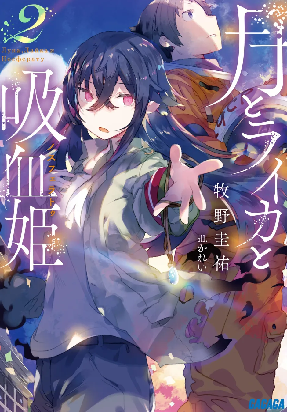 Digital Content>Irina: The Vampire Cosmonaut #2 (Gagaga Bunko) Japanese Language Audiobook