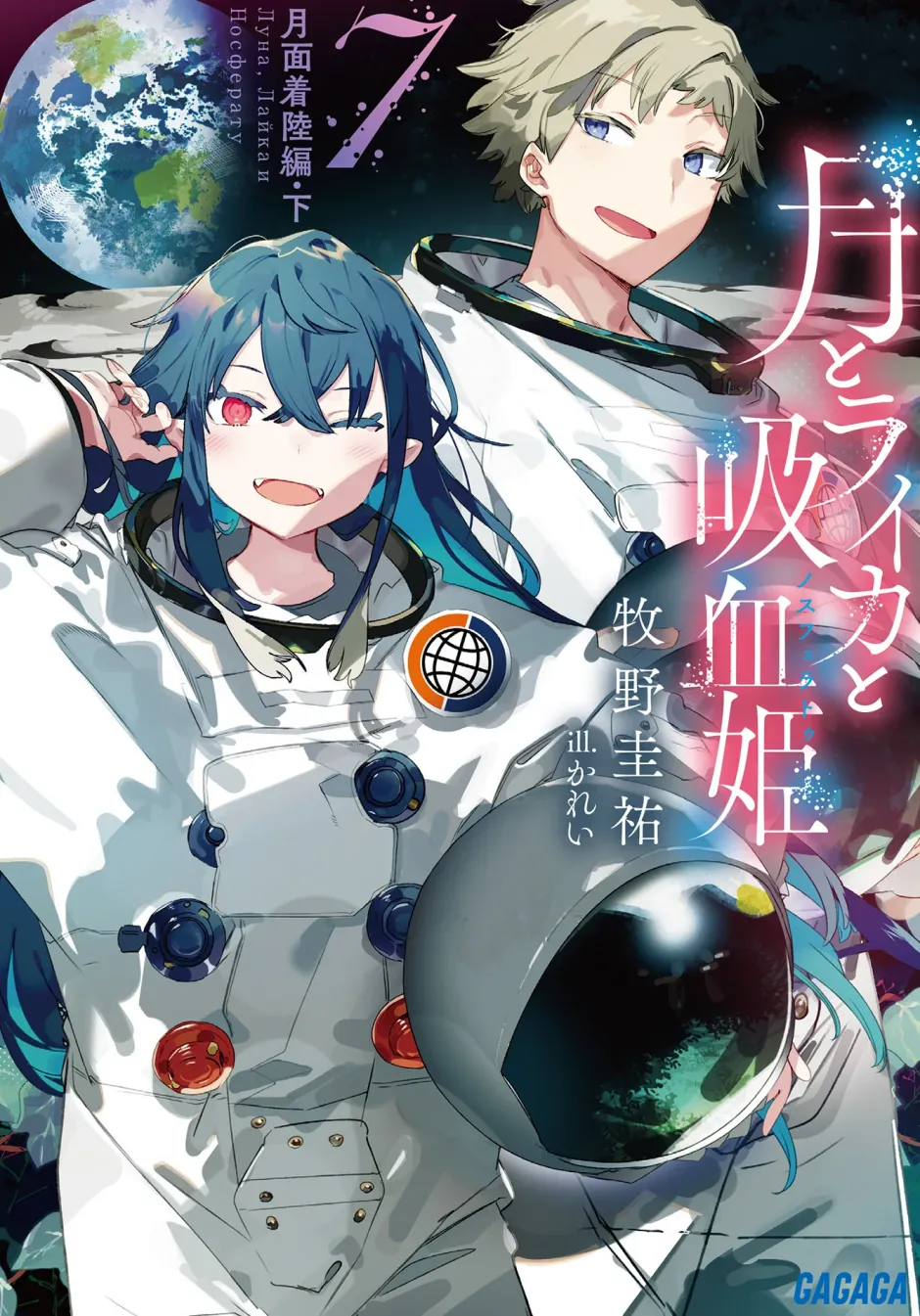 Digital Content>Irina: The Vampire Cosmonaut #7 (Gagaga Bunko) Japanese Language Audiobook