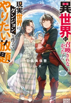 Isekai ni Shoukan Sarenakatta kara, Genjitsu Sekai ni Dungeon wo Tsukutte Yaritai Hodai (Gagaga Bunko) Japanese Language Audiobook Clearance