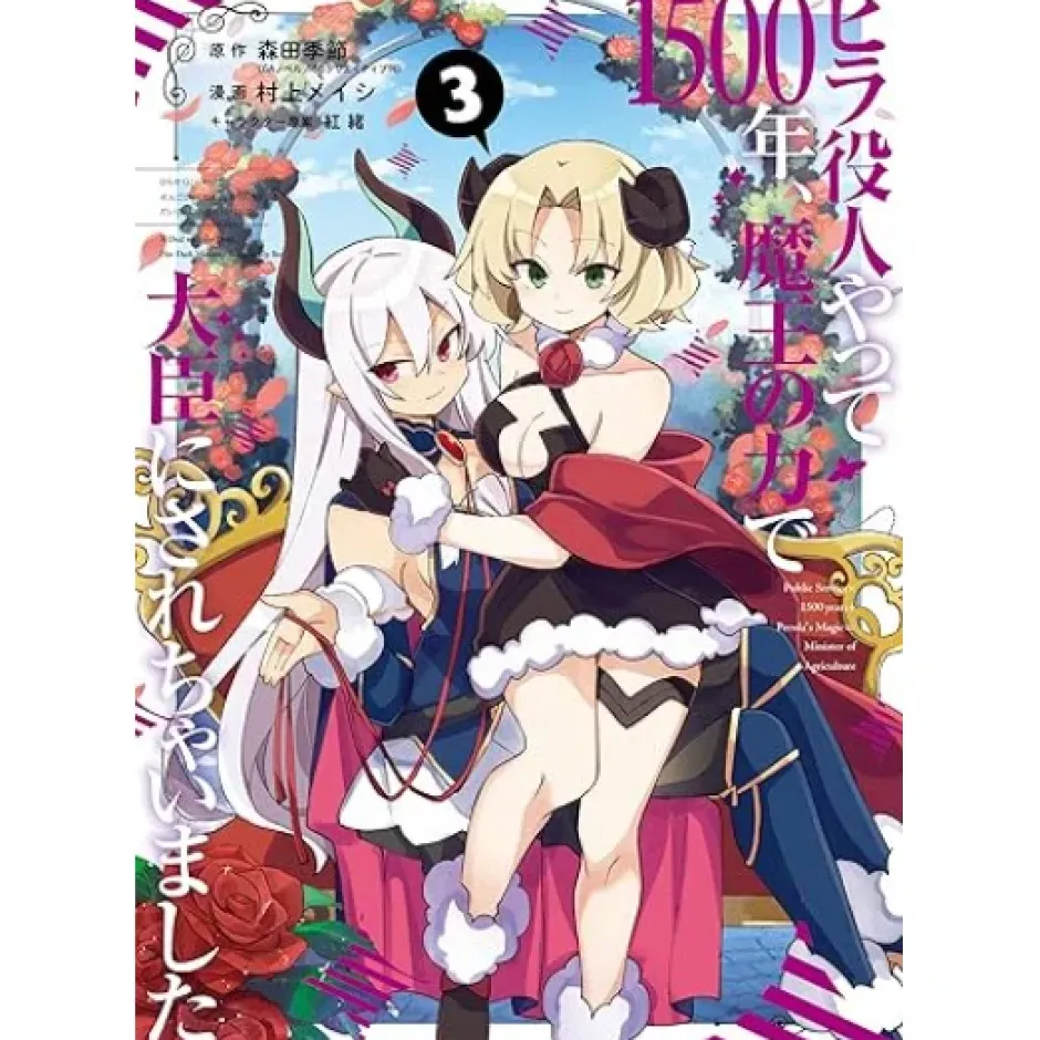 Manga>I Was a Bottom-Tier Bureaucrat for 1,500 Years, and the Demon King Made Me a Minister Vol.3