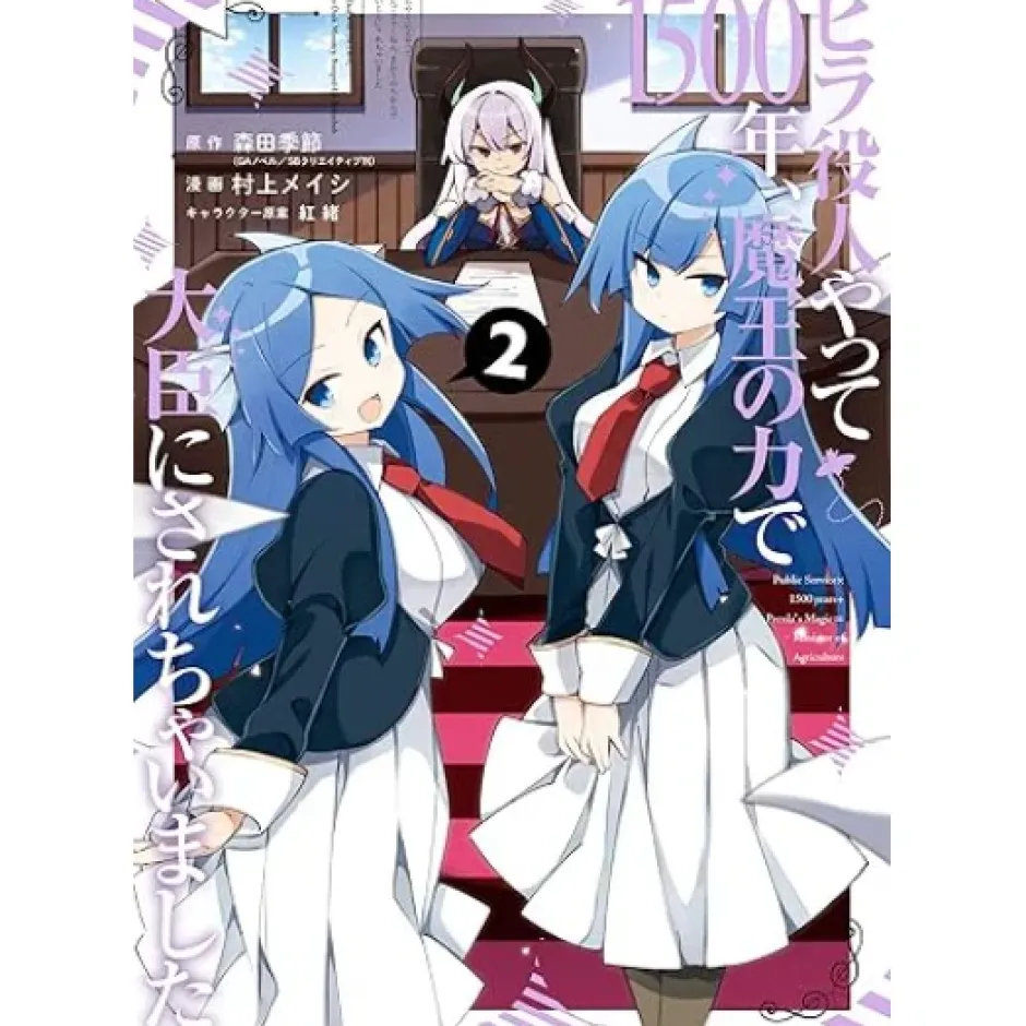 Manga>I Was a Bottom-Tier Bureaucrat for 1,500 Years, and the Demon King Made Me a Minister Vol.2