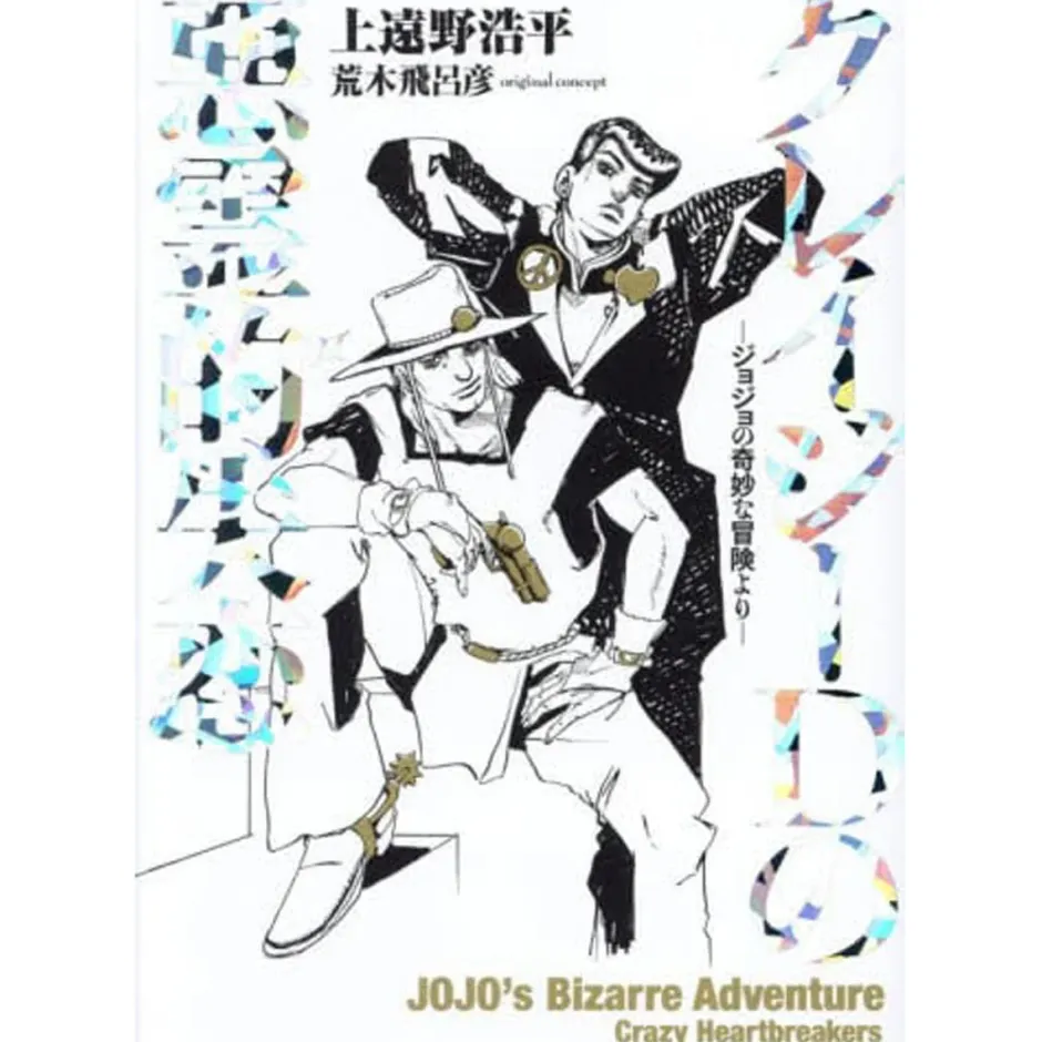 Other Books>JoJo's Bizarre Adventure: Crazy Diamond's Demonic Heartbreak