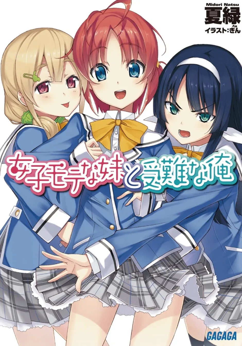 Digital Content>Joshi Motena Imouto to Junan na Ore (Gagaga Bunko) Japanese Language Audiobook
