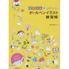 How To Draw>Kakikomi Shiki Kawaii Ballpoint Pen Illustration Practice Book