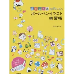 How To Draw>Kakikomi Shiki Kawaii Ballpoint Pen Illustration Practice Book
