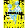 How To Draw>Kamiwaza Sakuga