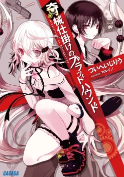 Digital Content>Kikaijikake no Bloodhound (Gagaga Bunko) Japanese Language Audiobook