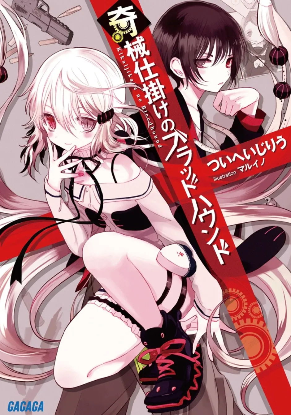 Digital Content>Kikaijikake no Bloodhound (Gagaga Bunko) Japanese Language Audiobook