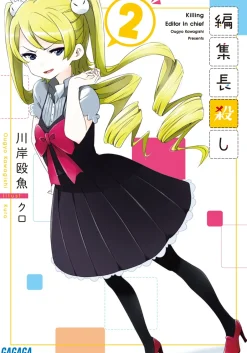 Digital Content>Killing Editor in Chief #2 (Gagaga Bunko) Japanese Language Audiobook