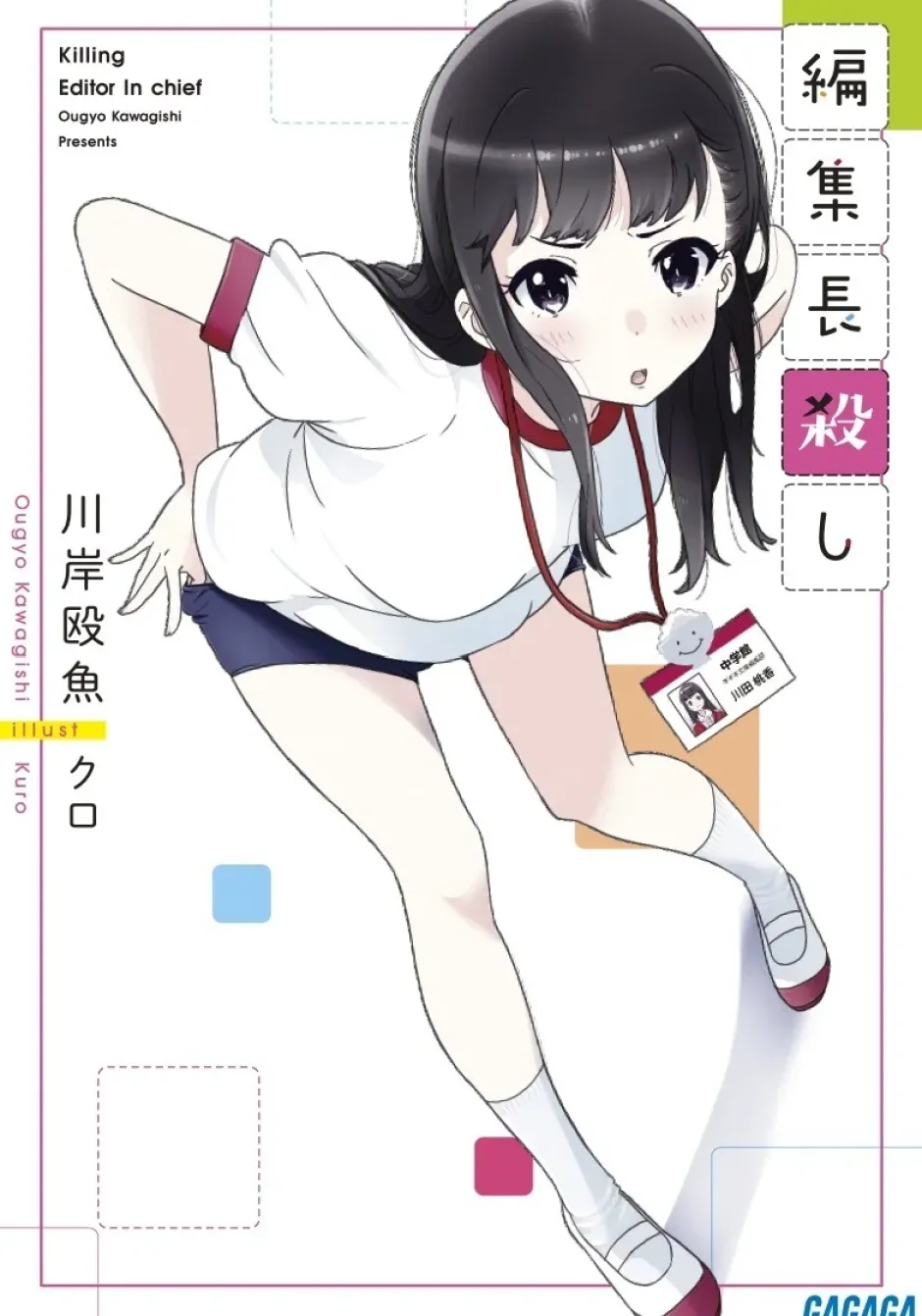 Digital Content>Killing Editor in Chief (Gagaga Bunko) Japanese Language Audiobook