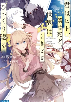 Digital Content>Kimi wa Hito, Boku wa Shisha. Sekai wa Tokidoki Hikkuri Kaeru (Gagaga Bunko) Japanese Language Audiobook