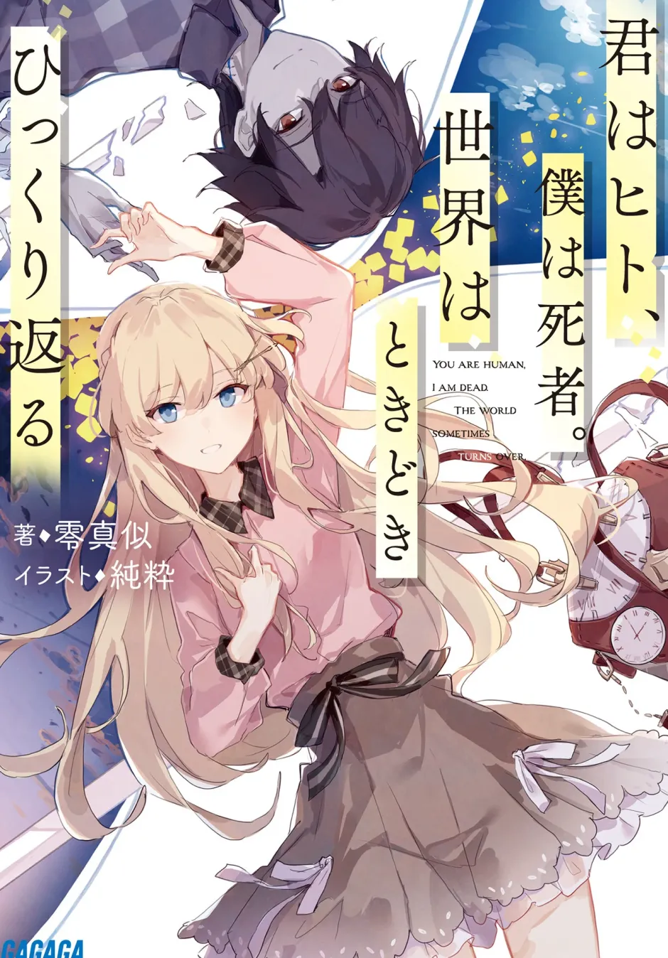Digital Content>Kimi wa Hito, Boku wa Shisha. Sekai wa Tokidoki Hikkuri Kaeru (Gagaga Bunko) Japanese Language Audiobook