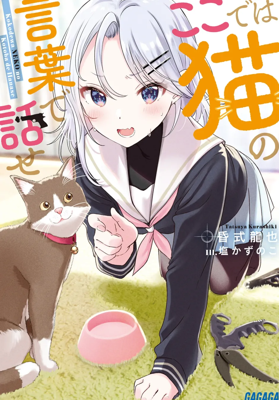 Digital Content>Koko De Wa Neko No Kotoba De Hanase (Gagaga Bunko) Japanese Language Audiobook