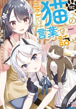 Digital Content>Koko De Wa Neko No Kotoba De Hanase #2 (Gagaga Bunko) Japanese Language Audiobook