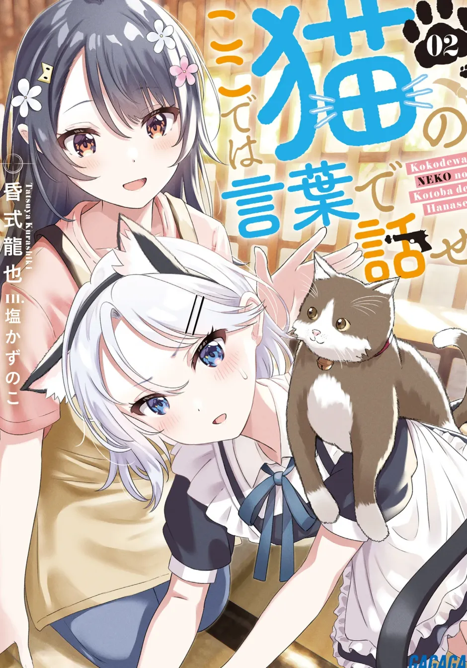 Digital Content>Koko De Wa Neko No Kotoba De Hanase #2 (Gagaga Bunko) Japanese Language Audiobook