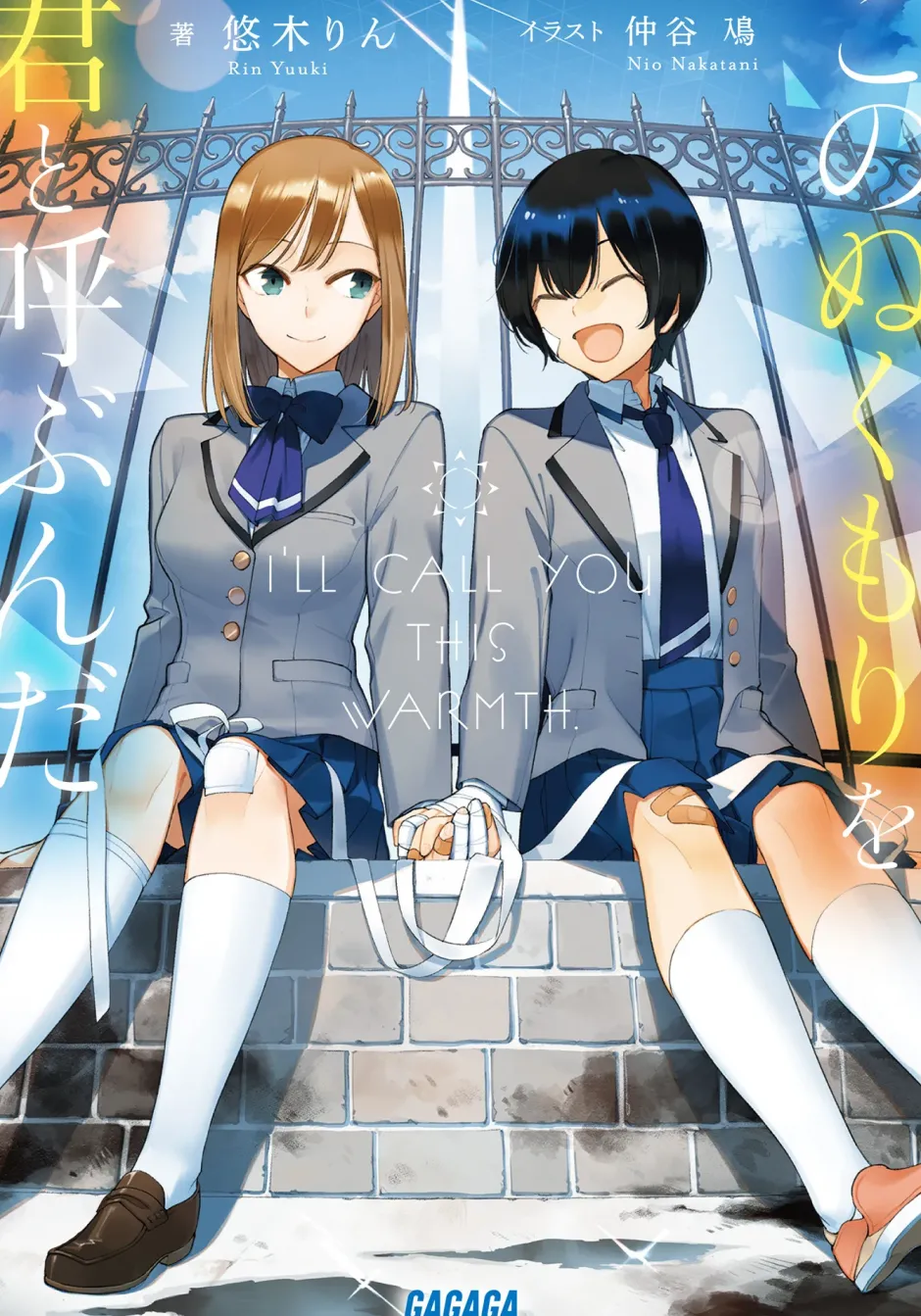 Digital Content>Kono Nukumori wo Kimi to Yobunda (Gagaga Bunko) Japanese Language Audiobook