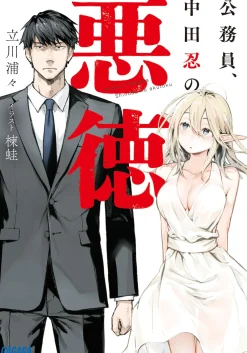 Digital Content>Koumuin, Nakata Shinobu no Akutoku (Gagaga Bunko) Japanese Language Audiobook