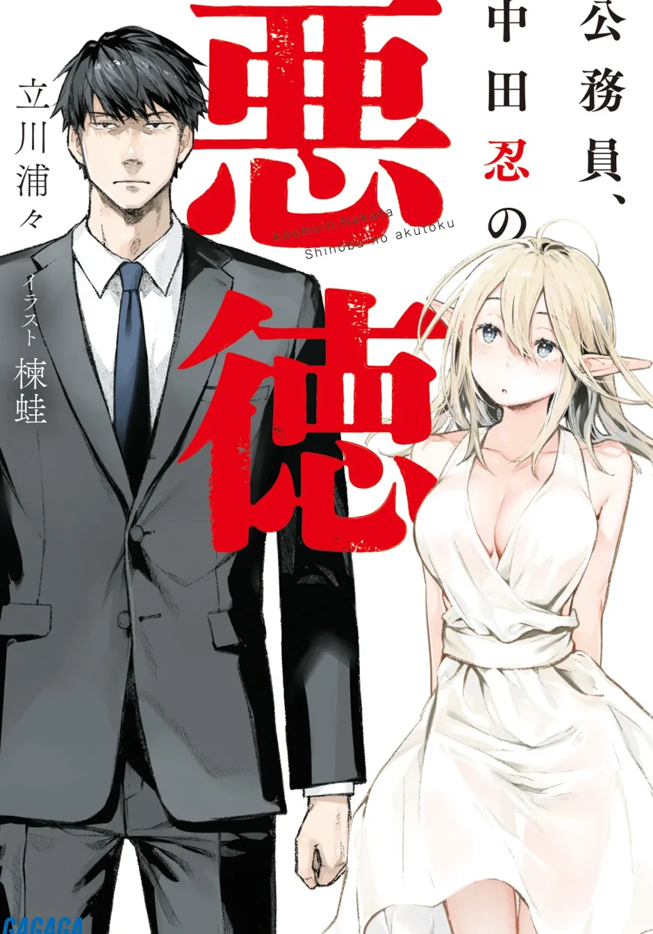 Digital Content>Koumuin, Nakata Shinobu no Akutoku (Gagaga Bunko) Japanese Language Audiobook