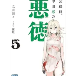 Other Books>Koumuin, Nakata Shinobu no Akutoku Vol. 5 (Light Novel)
