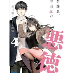 Koumuin, Nakata Shinobu no Akutoku Vol. 4 (Light Novel) Sale