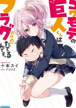 Digital Content>Kowamote no Kyojin-kun wa Flag dake wa Tateru n desu. (Gagaga Bunko) Japanese Language Audiobook