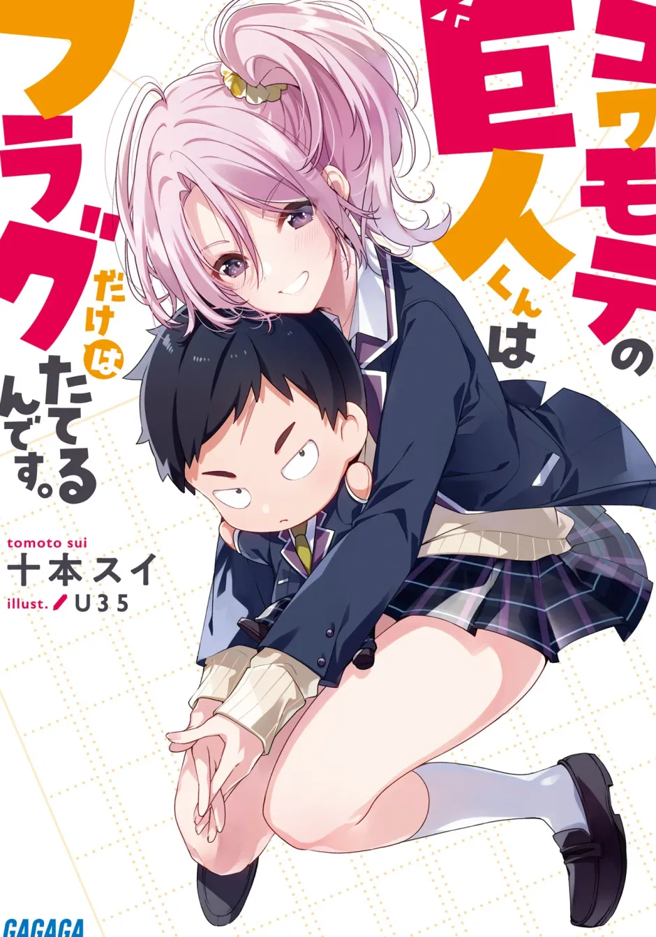 Digital Content>Kowamote no Kyojin-kun wa Flag dake wa Tateru n desu. (Gagaga Bunko) Japanese Language Audiobook