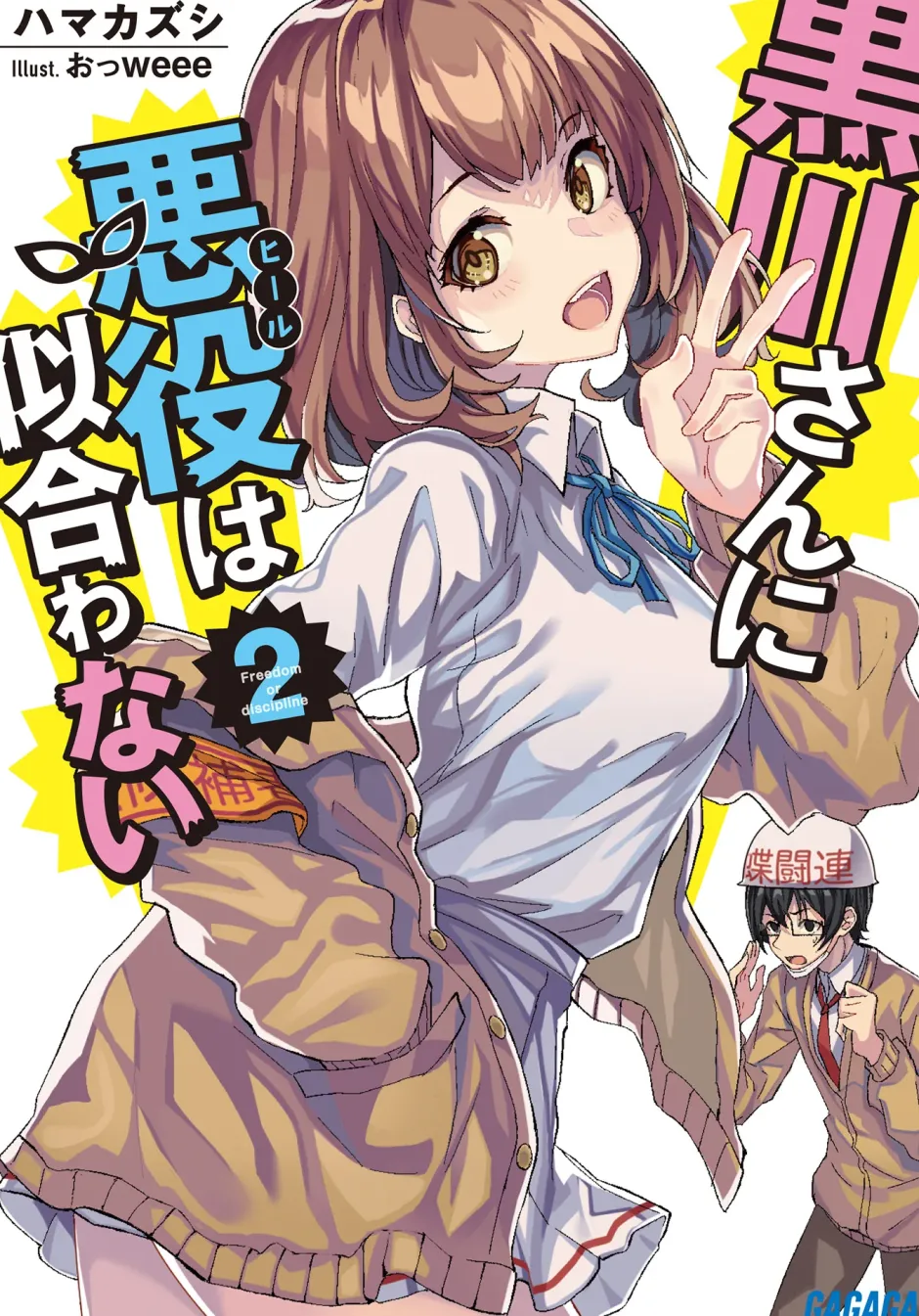 Digital Content>Kurokawa-san ni Akuyaku wa Niawanai #2 (Gagaga Bunko) Japanese Language Audiobook