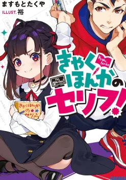 Digital Content>Kyakuhonka no Serifu! (Gagaga Bunko) Japanese Language Audiobook