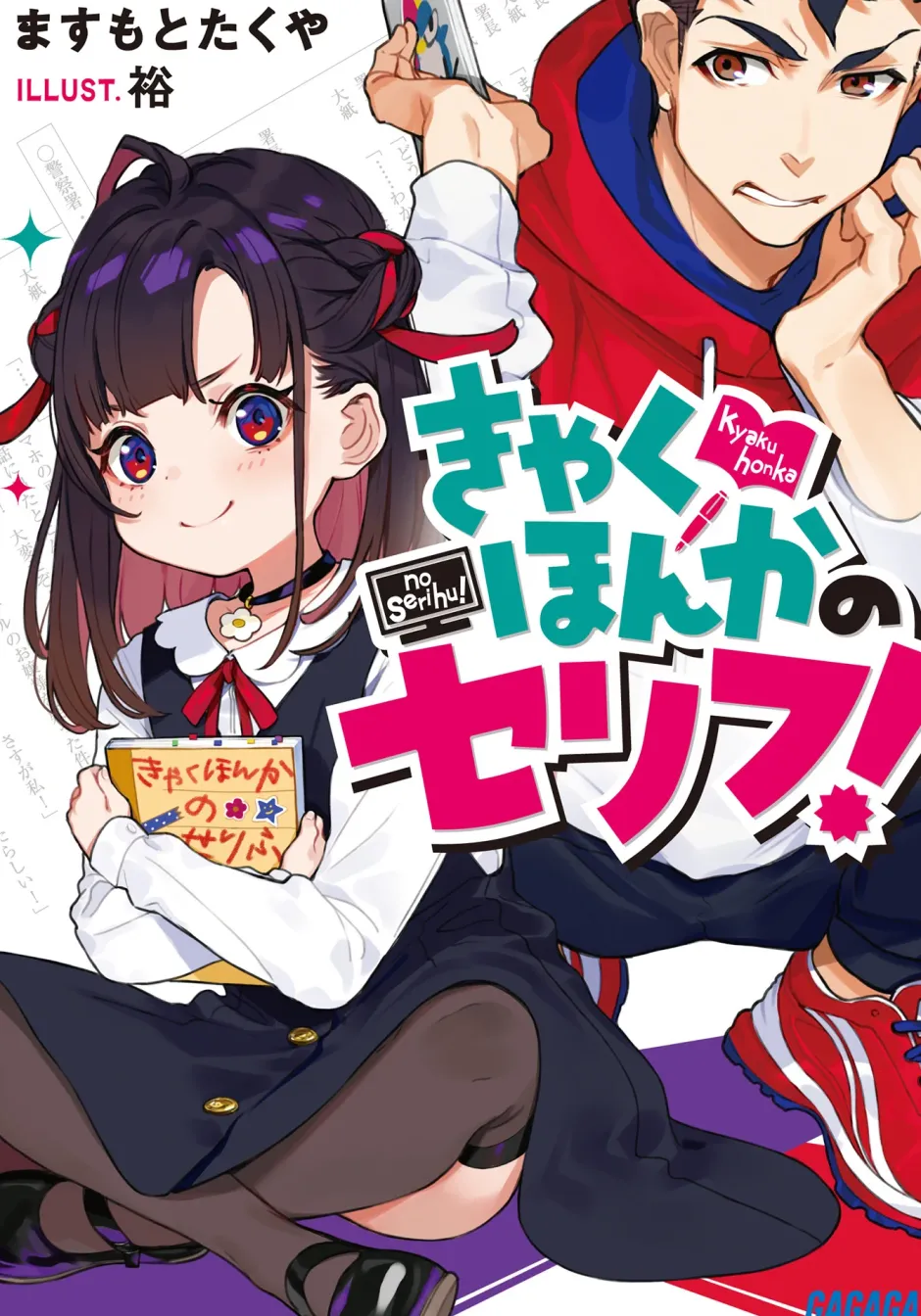 Digital Content>Kyakuhonka no Serifu! (Gagaga Bunko) Japanese Language Audiobook