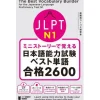 Learn Through Mini Stories: The Best Vocabulary Builder for the Japanese-Language Proficiency Test N1 New