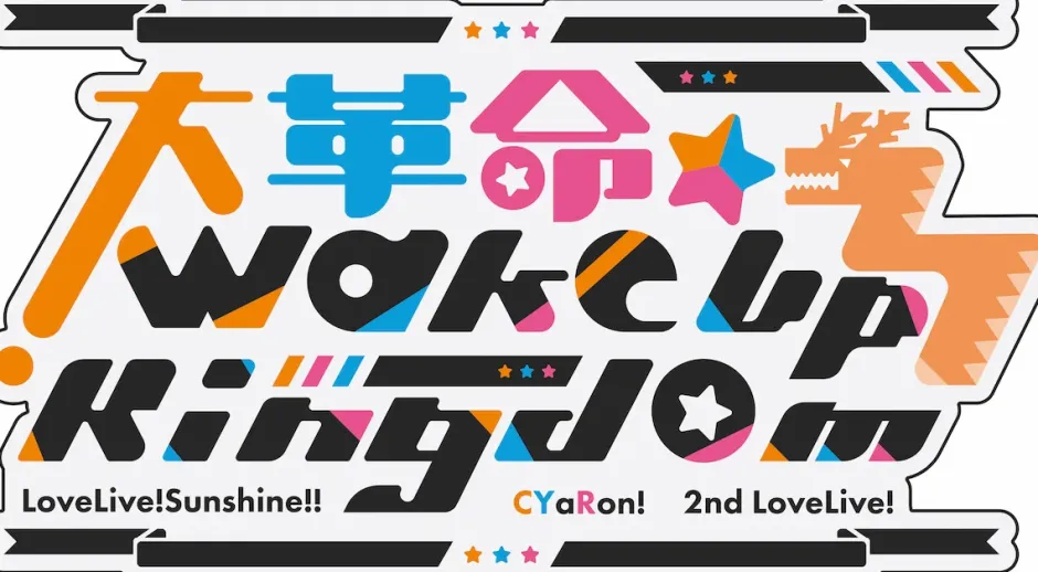 Love Live! Sunshine!! CYaRon! 2nd Love Live! ~Great Revolution☆Wake Up Kingdom~ Love Live Blade! Sunshine!! Hot