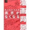 MAEDAX Manga Background Drawing Techniques Online