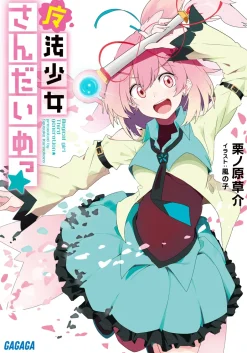 Magical Girl Third Generation (Gagaga Bunko) Japanese Language Audiobook Hot