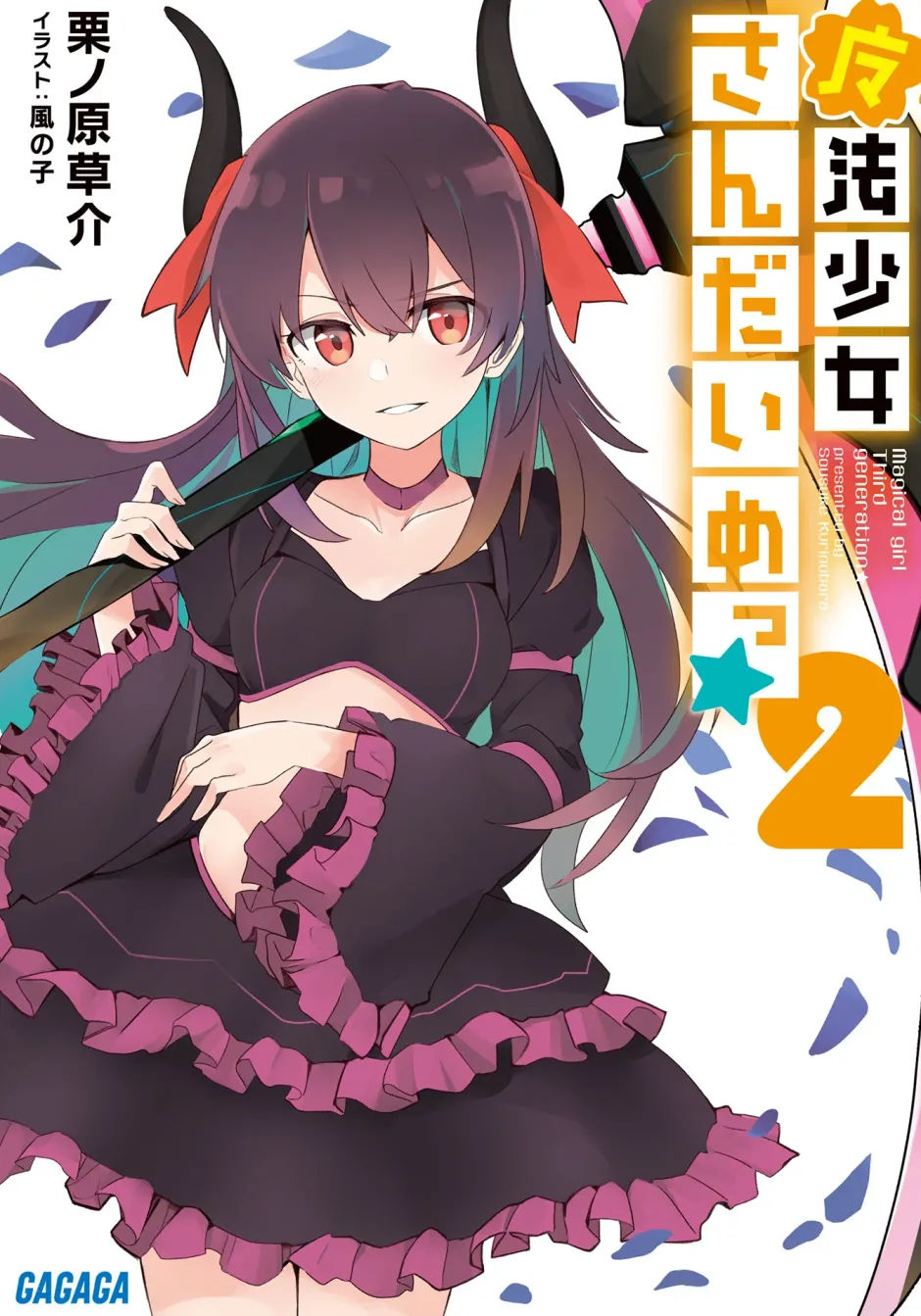 Magical Girl Third Generation #2 (Gagaga Bunko) Japanese Language Audiobook Online