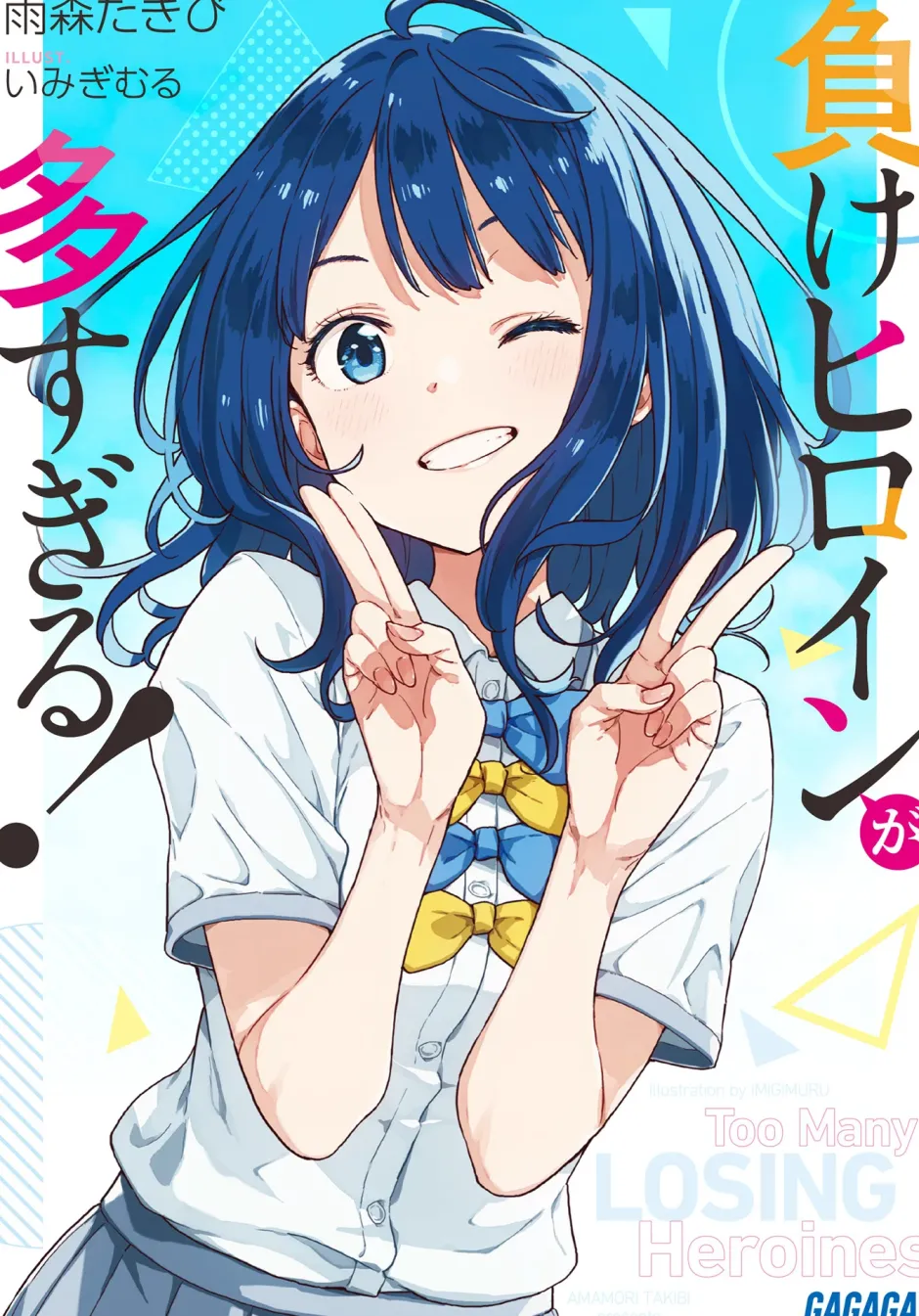 Digital Content>Makeine: Too Many Losing Heroines! (Gagaga Bunko) Japanese Language Audiobook