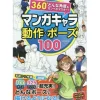 100 Manga Character Actions and Poses Outlet