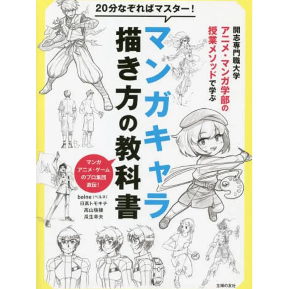 Master it in 20 minutes! Textbook on How to Draw Manga Characters: Learn by the Methods of the Faculty of Animation and Manga, Kaisi Vocational University Discount