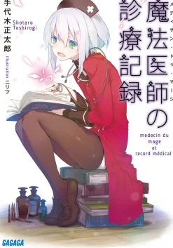 Medicin du Mage et Record Médical (Gagaga Bunko) Japanese Language Audiobook Online