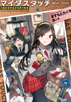 Digital Content>Midas Touch (Gagaga Bunko) Japanese Language Audiobook
