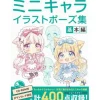 How To Draw>Mini Chara Illustration Pose Collection Basics