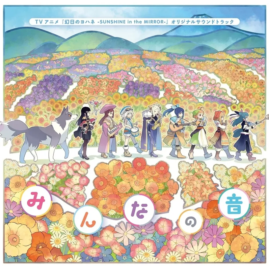 Minna no Oto | TV Anime Genjitsu no Yohane: SUNSHINE IN THE MIRROR Original Soundtrack CD (2-Disc Set) Clearance