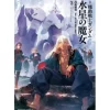 Other Books>Mobile Suit Gundam: The Witch from Mercury Vol. 3 (Light Novel)