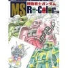 How To Draw>Mobil Suit Gundam MS Re-Color Coloring Book: One Year War Edition