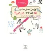 How To Draw>Motto Kawaiku Kantan ni Kakeru! Ballpoint Pen de Chokotto Illustration Book