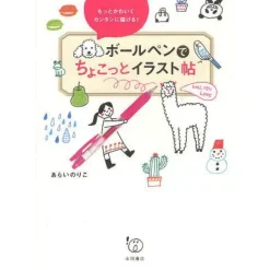 How To Draw>Motto Kawaiku Kantan ni Kakeru! Ballpoint Pen de Chokotto Illustration Book