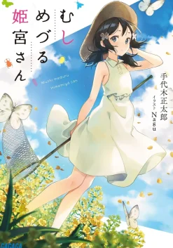 Digital Content>Mushi Meduru Himemiya-san (Gagaga Bunko) Japanese Language Audiobook