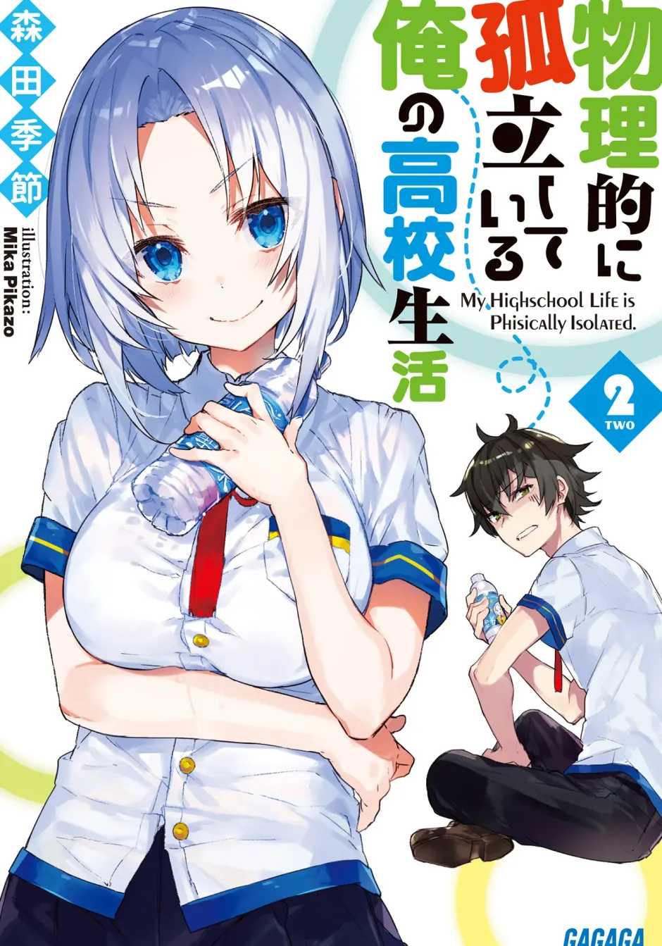 My High School Life Is Physically Isolated #2 (Gagaga Bunko) Japanese Language Audiobook Best