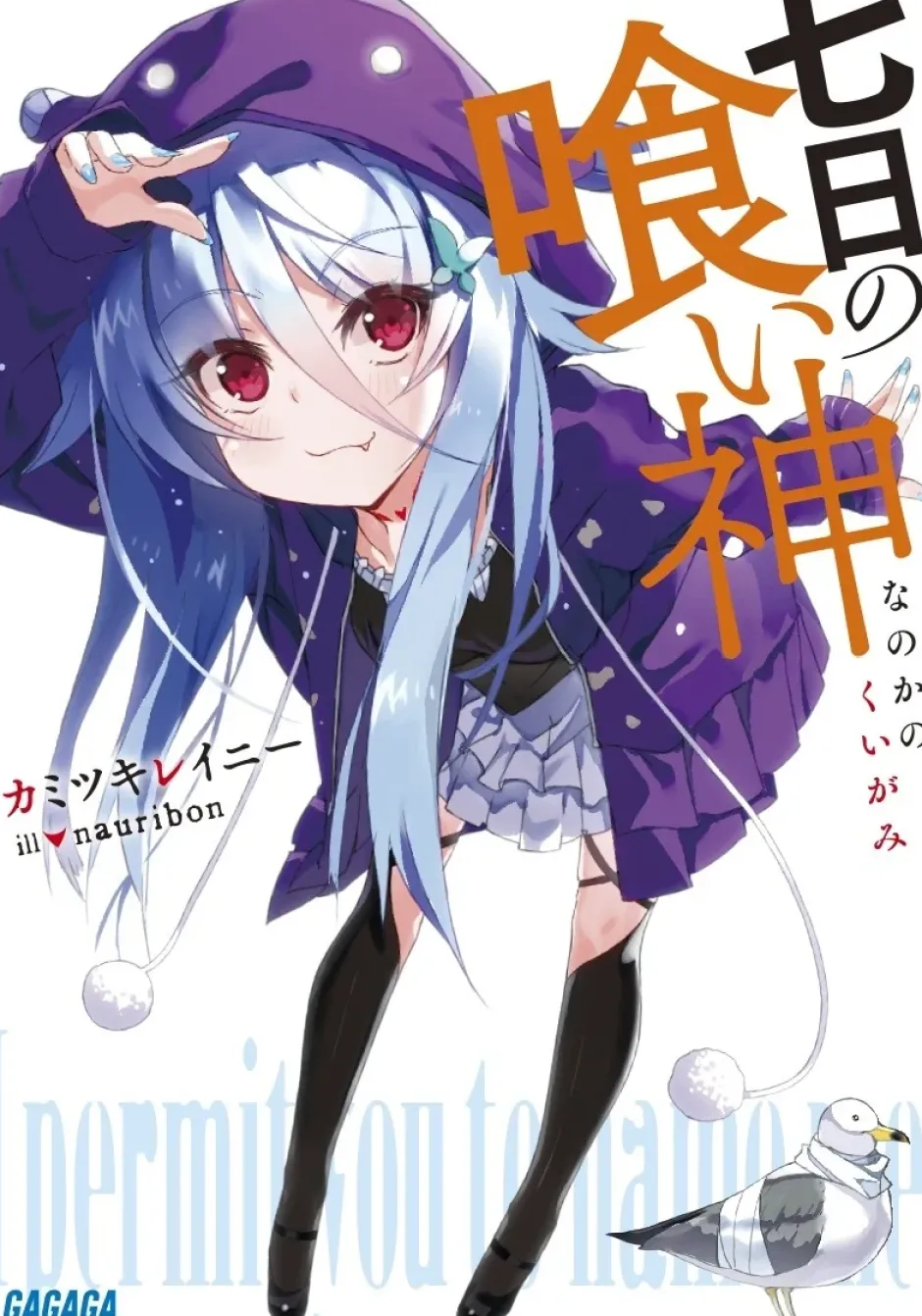 Digital Content>Nanoka no Kuigami (Gagaga Bunko) Japanese Language Audiobook